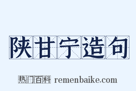 陕甘宁造句是什么意思的图片